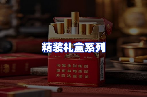 精装礼盒系列